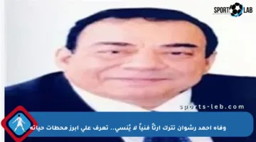 وفاة أحمد رشوان تترك إرثاً فنياً لا يُنسى.. تعرف على أبرز محطات حياته